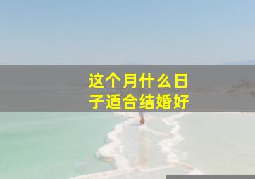 这个月什么日子适合结婚好