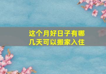 这个月好日子有哪几天可以搬家入住