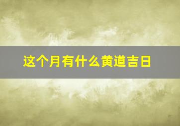 这个月有什么黄道吉日