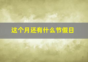 这个月还有什么节假日