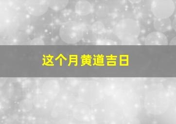 这个月黄道吉日