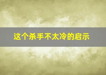 这个杀手不太冷的启示