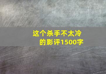 这个杀手不太冷的影评1500字