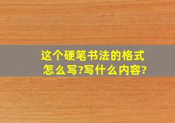 这个硬笔书法的格式怎么写?写什么内容?