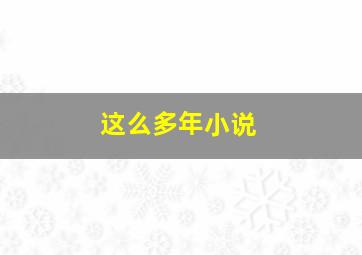 这么多年小说