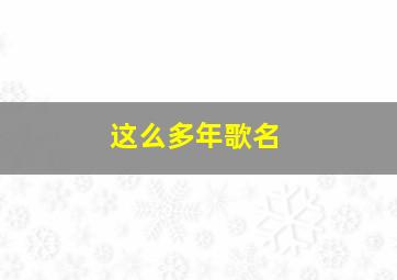 这么多年歌名