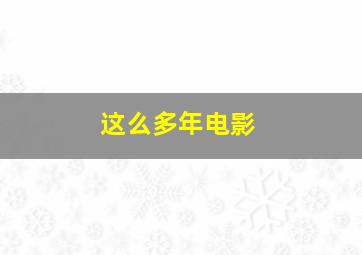 这么多年电影