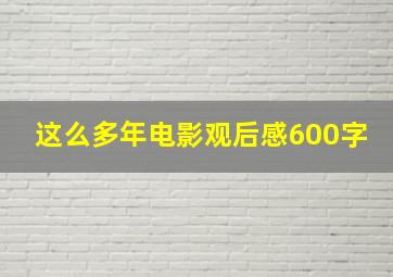 这么多年电影观后感600字