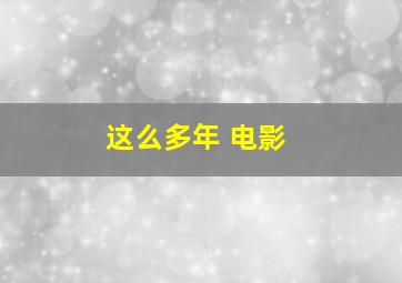 这么多年 电影