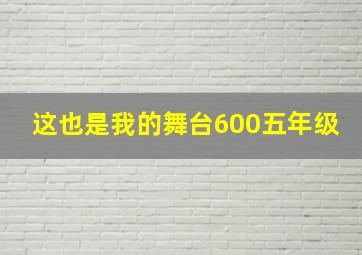 这也是我的舞台600五年级