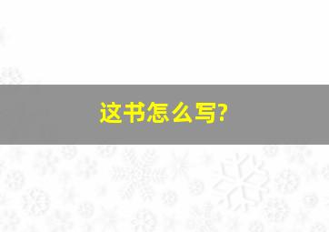 这书怎么写?