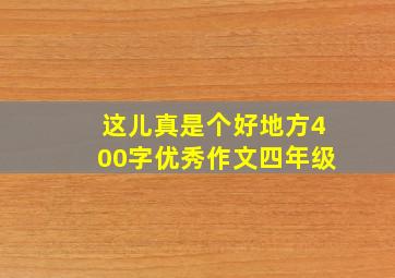 这儿真是个好地方400字优秀作文四年级