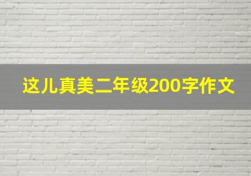 这儿真美二年级200字作文