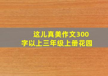 这儿真美作文300字以上三年级上册花园