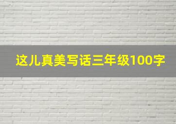 这儿真美写话三年级100字