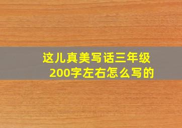 这儿真美写话三年级200字左右怎么写的