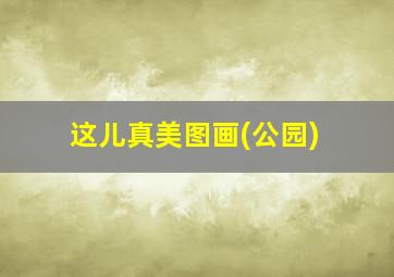 这儿真美图画(公园)