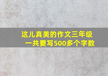 这儿真美的作文三年级一共要写500多个字数