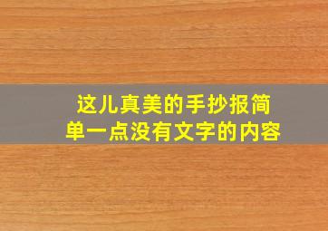 这儿真美的手抄报简单一点没有文字的内容