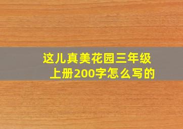 这儿真美花园三年级上册200字怎么写的