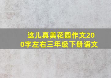 这儿真美花园作文200字左右三年级下册语文