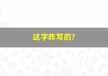 这字咋写的?