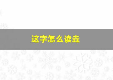 这字怎么读垚