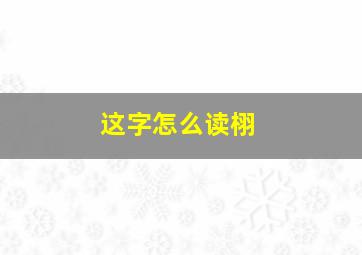 这字怎么读栩