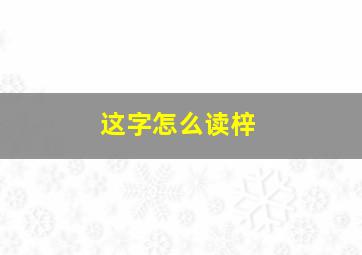 这字怎么读梓