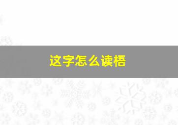 这字怎么读梧