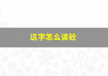 这字怎么读砼