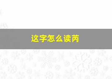 这字怎么读芮