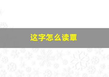 这字怎么读覃