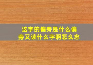 这字的偏旁是什么偏旁又读什么字啊怎么念