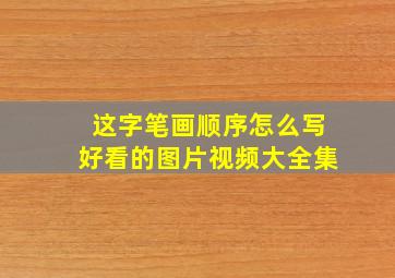 这字笔画顺序怎么写好看的图片视频大全集