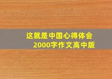 这就是中国心得体会2000字作文高中版