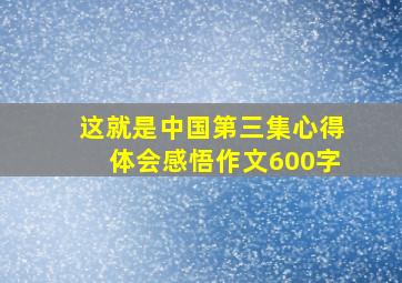 这就是中国第三集心得体会感悟作文600字