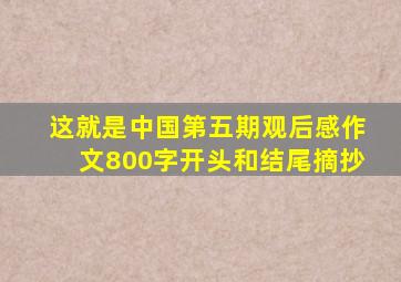 这就是中国第五期观后感作文800字开头和结尾摘抄