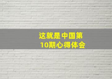 这就是中国第10期心得体会