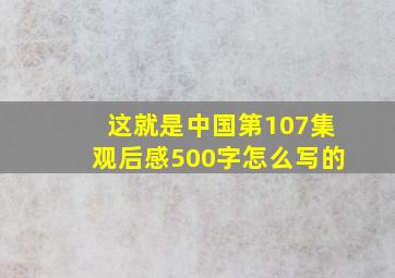 这就是中国第107集观后感500字怎么写的