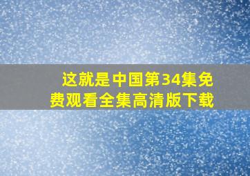 这就是中国第34集免费观看全集高清版下载