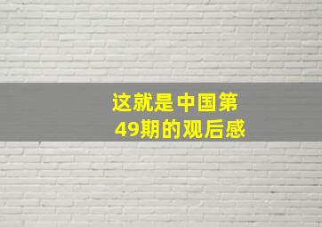 这就是中国第49期的观后感