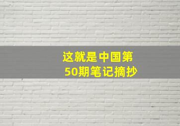 这就是中国第50期笔记摘抄