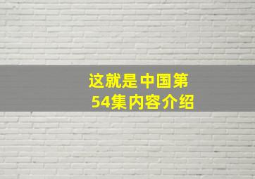 这就是中国第54集内容介绍