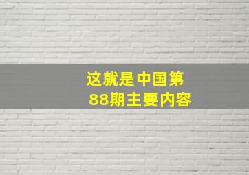 这就是中国第88期主要内容