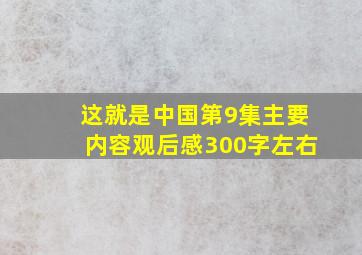 这就是中国第9集主要内容观后感300字左右