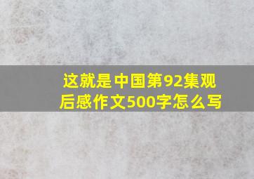 这就是中国第92集观后感作文500字怎么写