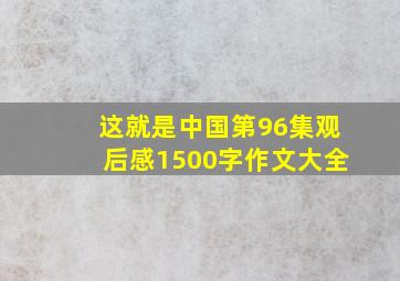 这就是中国第96集观后感1500字作文大全