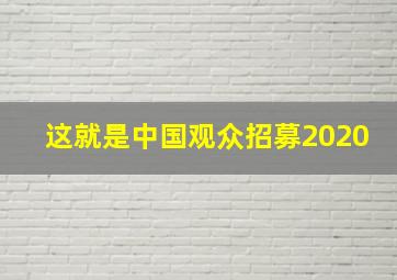 这就是中国观众招募2020