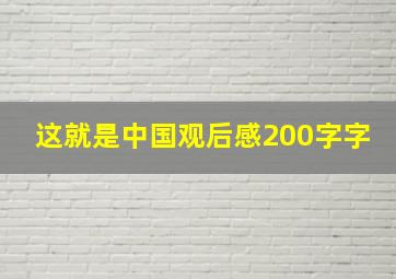 这就是中国观后感200字字